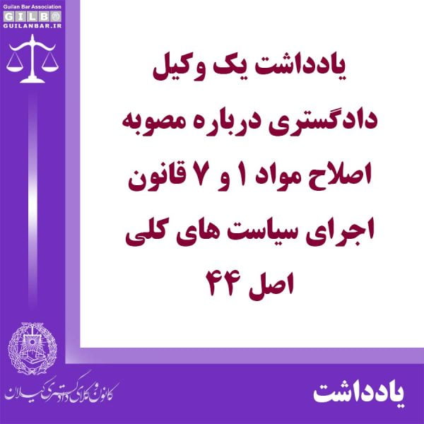 مصوبه اصلاح مواد قانون اجراي سياست هاي كلي