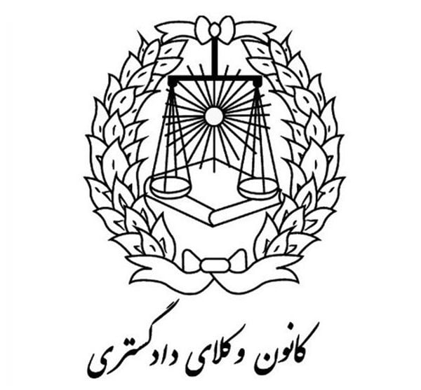 اداره حقوقی کانون وکلا در کانون وکلای دادگستری مرکز تأسیس شد