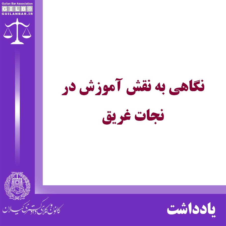 نگاهی به نقش آموزش در نجات غریق