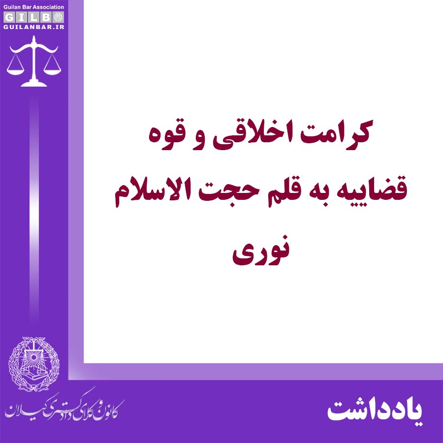 کرامت اخلاقی و قوه قضاییه