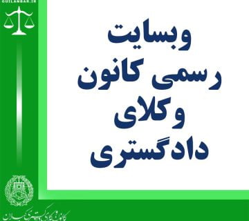 وبسایت رسمی کانون وکلای دادگستری گیلان