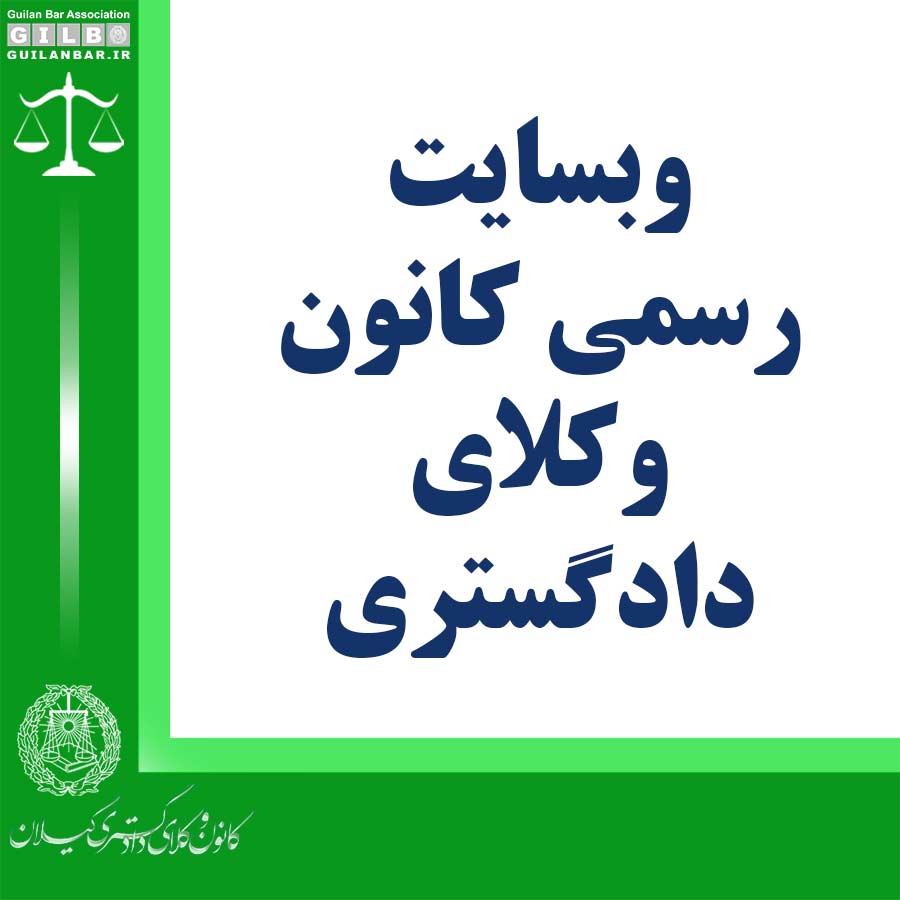 وبسایت رسمی کانون وکلای دادگستری گیلان