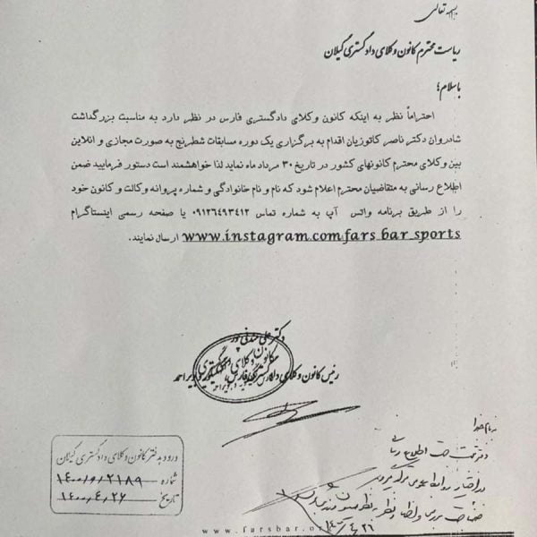 نامه رئیس کانون وکلای دادگستری فارس، کهکولیه بویراحمد پیرامون برگزاری مسابقات شطرنج بزرگداشت‌ شادوران دکتر ناصر کاتوزیان