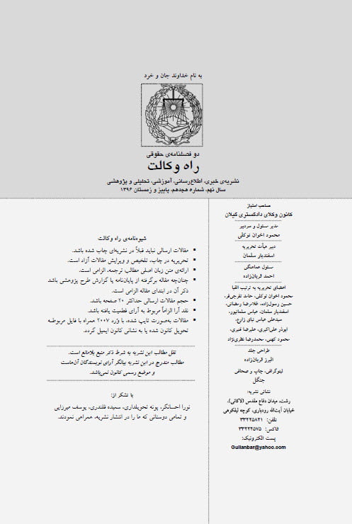 نشریه راه وکالت - سال نهم - شماره هجدهم