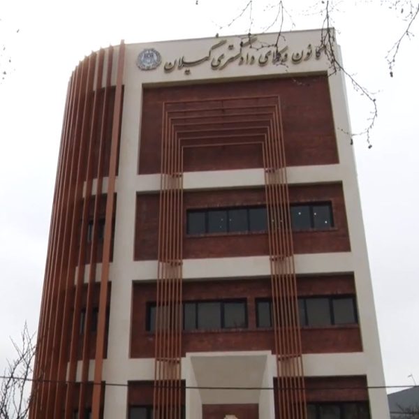 کلیپ رونمایی از ساختمان جدید کانون وکلای دادگستری گیلان