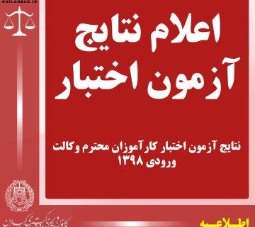 نتایج آزمون اختبار کارآموزان محترم وکالت ورودی 1398