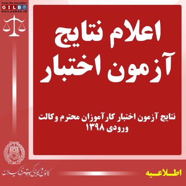 نتایج آزمون اختبار کارآموزان محترم وکالت ورودی 1398