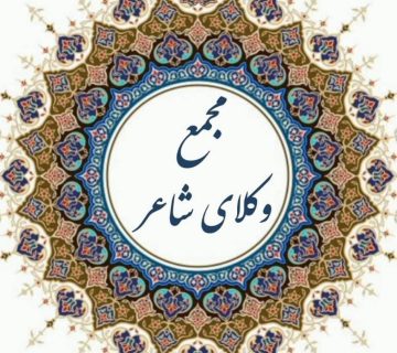 فراخوان مجمع وکلای شاعر