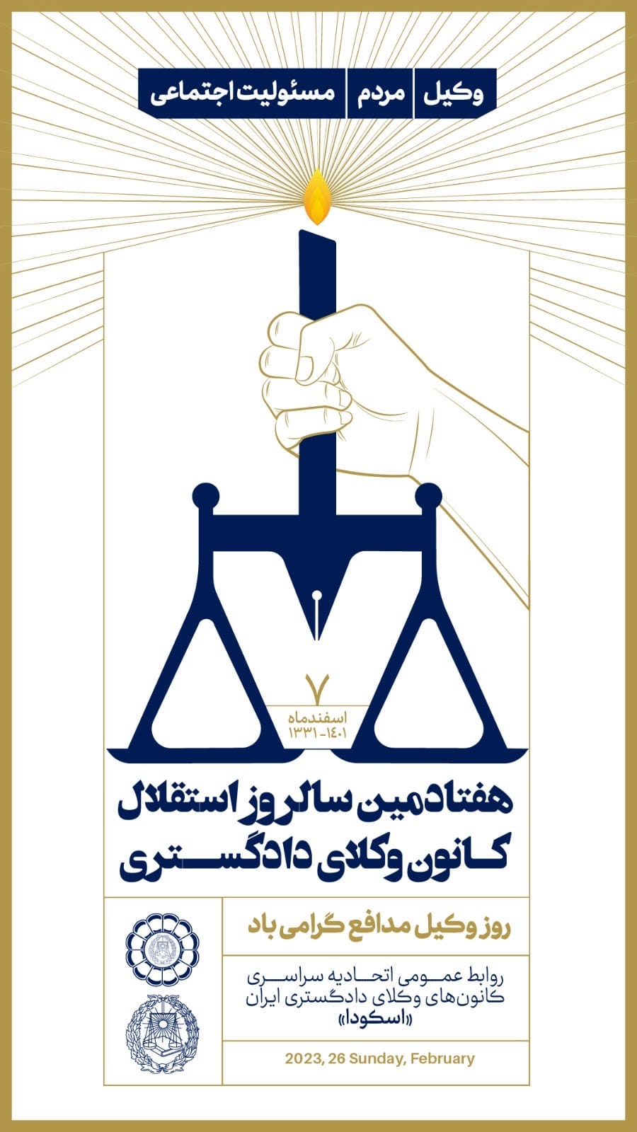 رونمایی از پوستر هفتادمین سالروز استقلال کانون وکلای دادگستری