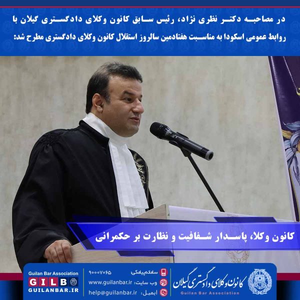 دکتر محمدرضا نظری نژاد: کانون وکلا، پاسدار شفافیت و نظارت بر حکمرانی