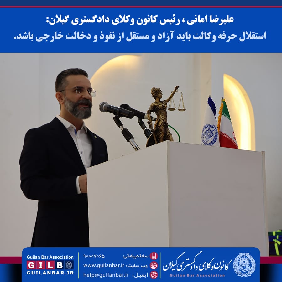 استقلال حرفۀ وکالت باید آزاد و مستقل از نفوذ و دخالت خارجی باشد