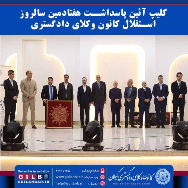 کلیپ آئین پاسداشت هفتادمین سالروز استقلال کانون وکلای دادگستری