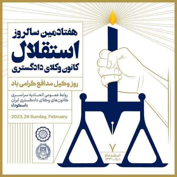 رونمایی از پوستر هفتادمین سالروز استقلال کانون وکلای دادگستری