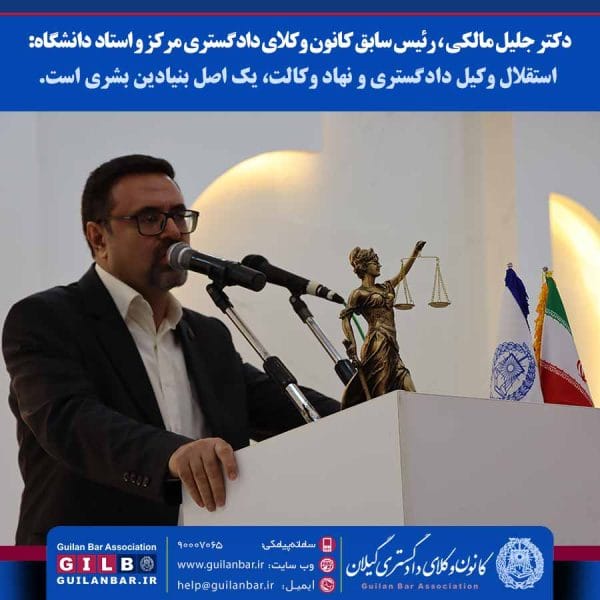 استقلال وکیل دادگستری و نهاد وکالت، یک اصل بنیادین بشری است