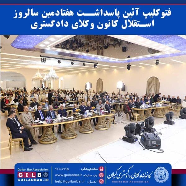 فتوکلیپ آئین پاسداشت هفتادمین سالروز استقلال کانون وکلای دادگستری