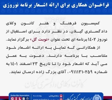 فراخوان همکاری برای ارائه اشعار برنامه نوروزی