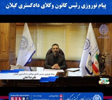 پیام نوروزی رئیس کانون وکلای دادگستری گیلان
