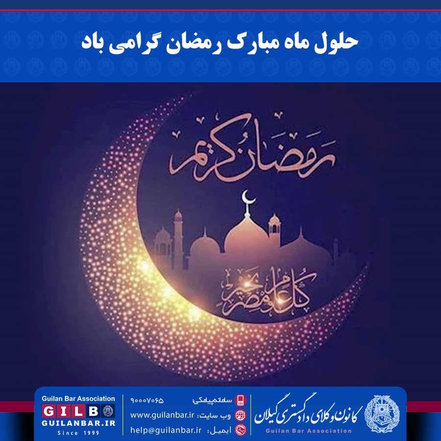 حلول ماه مبارک رمضان گرامی باد