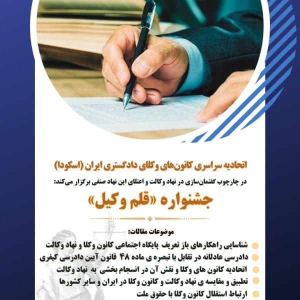 سرفصل و موضوعات جشنواره «قلم وکیل» اعلام شد