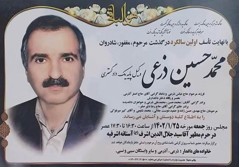 مراسم یادبود همکار محترم مرحوم محمد حسین ذرعی