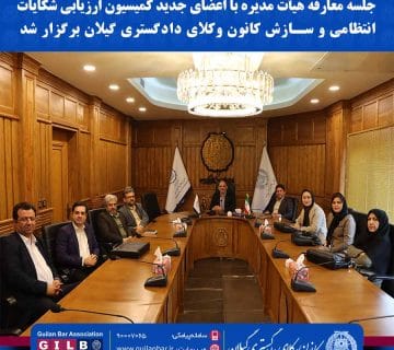 جلسه معارفه هیأت مدیره با اعضای جدید کمیسیون ارزیابی شکایات انتظامی و سازش کانون وکلای دادگستری گیلان برگزار شد