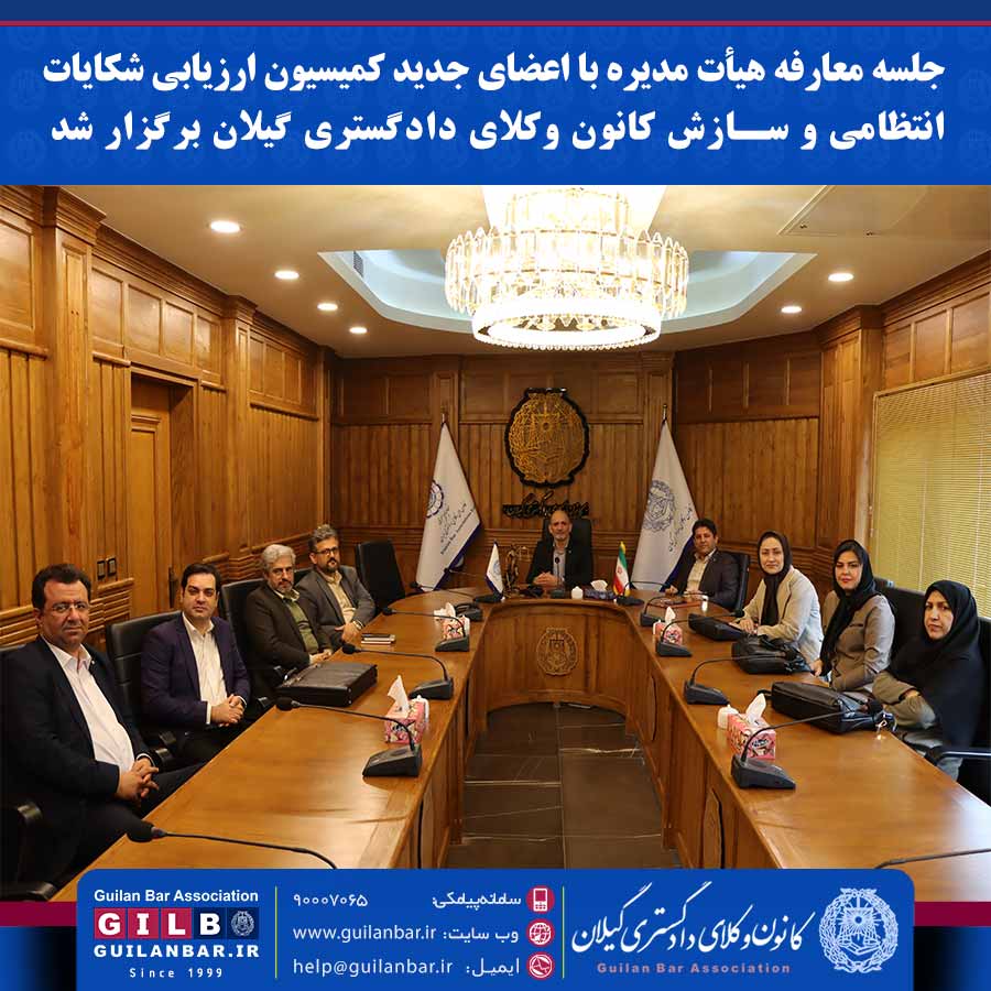 جلسه معارفه هیأت مدیره با اعضای جدید کمیسیون ارزیابی شکایات انتظامی و سازش کانون وکلای دادگستری گیلان برگزار شد