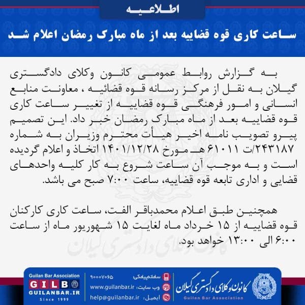 ساعت کاری قوه قضاییه بعد از ماه مبارک‌ رمضان اعلام شد