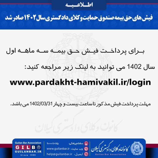 فیش های حق بیمه صندوق حمایت وکلای دادگستری سال ۱۴۰۲ صادر شد