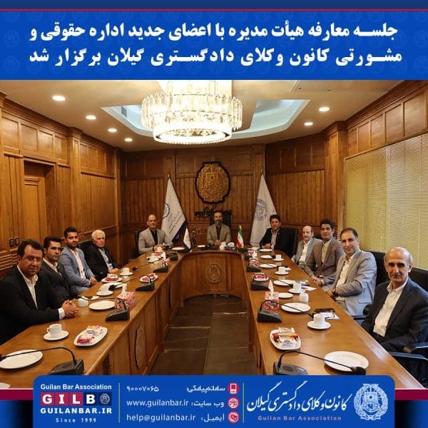 جلسه معارفه هیأت مدیره با اعضای جدید اداره حقوقی و مشورتی کانون وکلای دادگستری گیلان برگزار شد