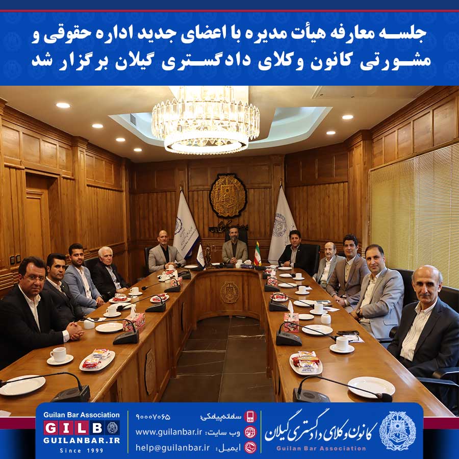 جلسه معارفه هیأت مدیره با اعضای جدید اداره حقوقی و مشورتی کانون وکلای دادگستری گیلان برگزار شد