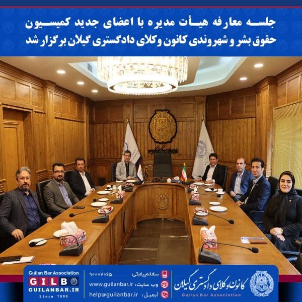 جلسه معارفه هیأت مدیره با اعضای جدید کمیسیون حقوق بشر و شهروندی کانون وکلای دادگستری گیلان برگزار شد