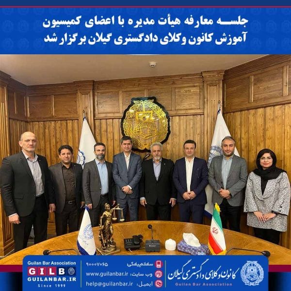 جلسه معارفه هیأت مدیره با اعضای کمیسیون آموزش کانون وکلای دادگستری گیلان برگزار شد