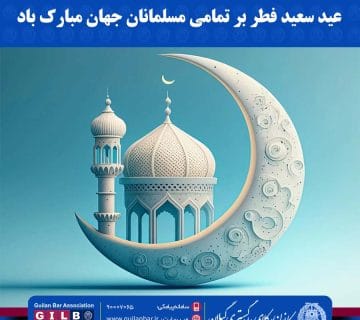 عید سعید فطر بر تمامی مسلمانان جهان مبارک باد