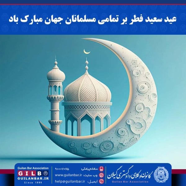 عید سعید فطر بر تمامی مسلمانان جهان مبارک باد