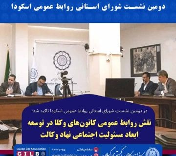 دومین نشست شورای استانی روابط عمومی اسکودا