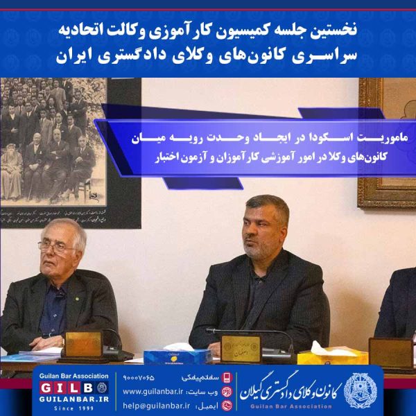 نخستین جلسه کمیسیون کارآموزی وکالت اتحادیه سراسری کانون‌های وکلای دادگستری ایران