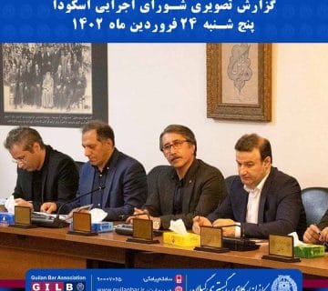 📸 گزارش تصویری شورای اجرایی اسکودا - پنج شنبه ۲۴ فروردین ماه ۱۴۰۲