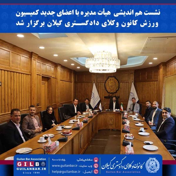 نشست هم اندیشی هیأت مدیره با اعضای جدید کمیسیون ورزش کانون وکلای دادگستری گیلان برگزار شد