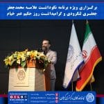 برگزاری ویژه برنامه نکوداشت علامه محمدجعفر جعفری لنگرودی و گرامیداشت روز حکیم عمر خیام