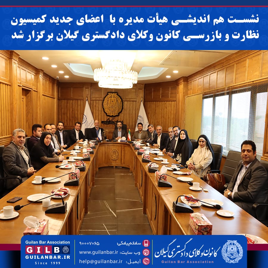 نشست هم اندیشی هیأت مدیره با اعضای جدید کمیسیون نظارت و بازرسی کانون وکلای دادگستری گیلان برگزار شد