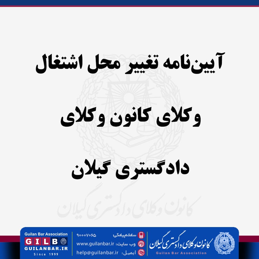 آییننامه تغییر محل اشتغال وکلای کانون وکلای دادگستری گیلان