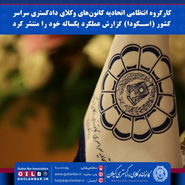 گزارش عملکرد کارگروه انتظامی اسکودا منتشر شد