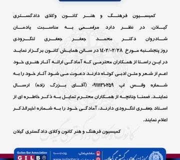 اطلاعیه همکاری با کمیسیون فرهنگ و هنر