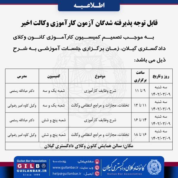قابل توجه پذیرفته شدگان آزمون کارآموزی وکالت اخیر