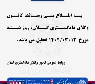 اطلاعیه تعطیلی مورخ 13 خرداد 1402