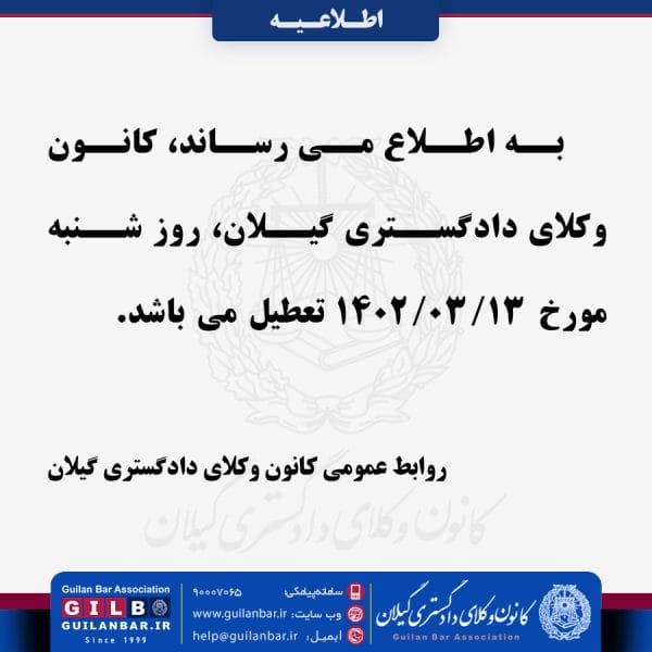 اطلاعیه تعطیلی مورخ 13 خرداد 1402