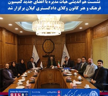 نشست هم اندیشی هیأت مدیره با اعضای جدید کمیسیون فرهنگ و هنر کانون وکلای دادگستری گیلان برگزار شد