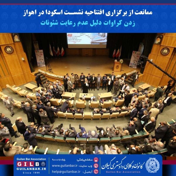 ممانعت از برگزاری افتتاحیه نشست اسکودا در اهواز/ زدن کراوات دلیل عدم رعایت شئونات