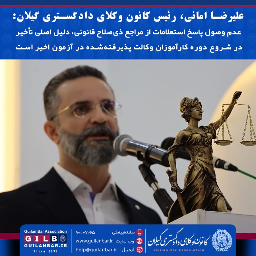 عدم وصول پاسخ استعلامات از مراجع ذیصلاح قانونی، دلیل اصلی تأخیر در شروع دوره کارآموزان وکالت پذیرفتهشده در آزمون اخیر است