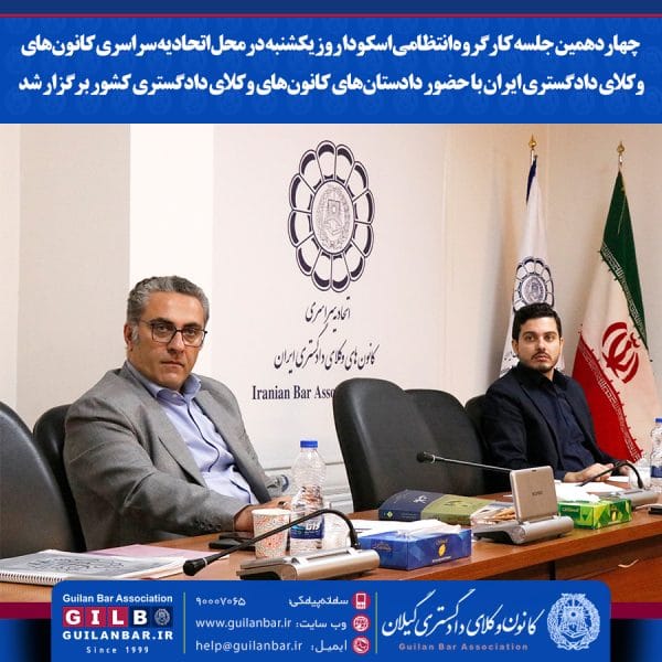 چهاردهمین جلسه کارگروه انتظامی اسکودا روز یکشنبه در محل اتحادیه سراسری کانون‌های وکلای دادگستری ایران برگزار شد